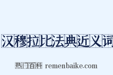 汉穆拉比法典近义词是什么意思的图片